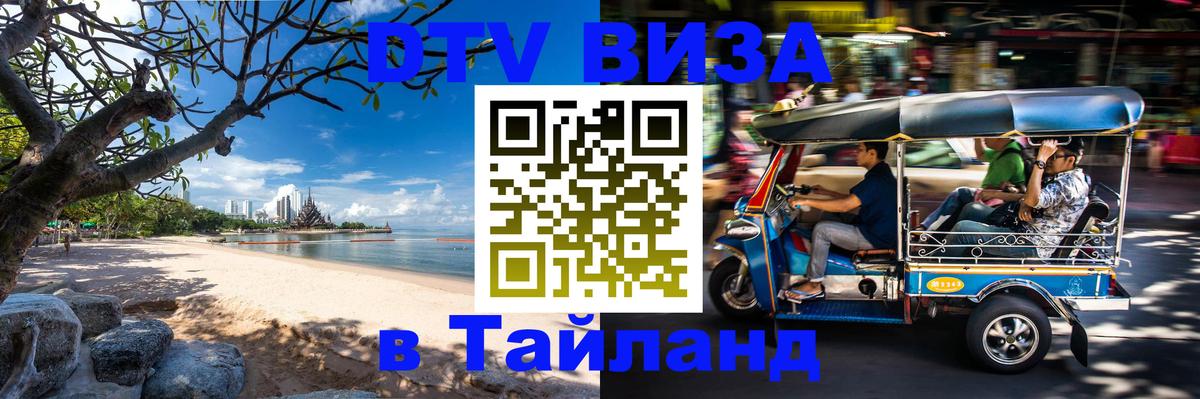 Стоимость и условия DTV визы — оформление в Таиланд под ключ - 21.11.2025 