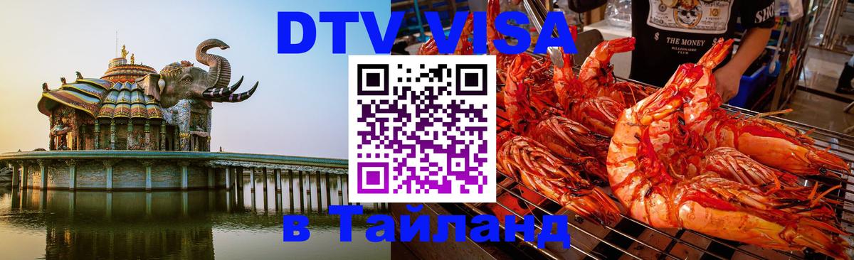 DTV виза Тайланд Токио 