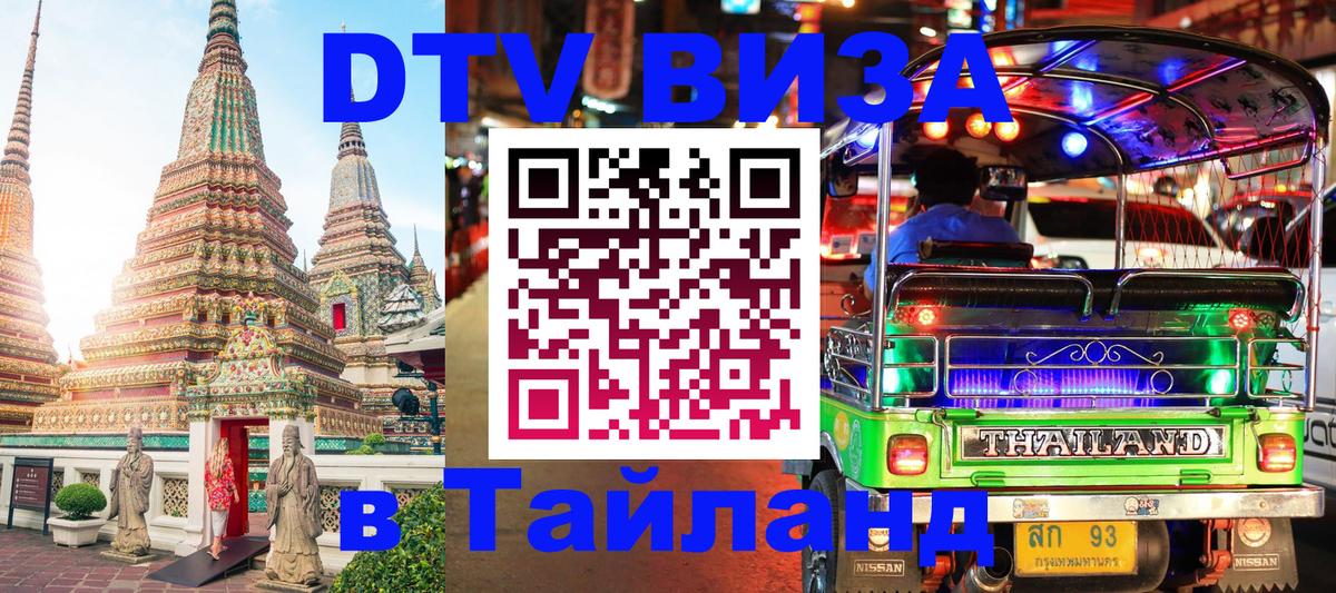 DTV (ДТВ) visa Таиланд Токио DTV (ДТВ) visa Таиланд Токио